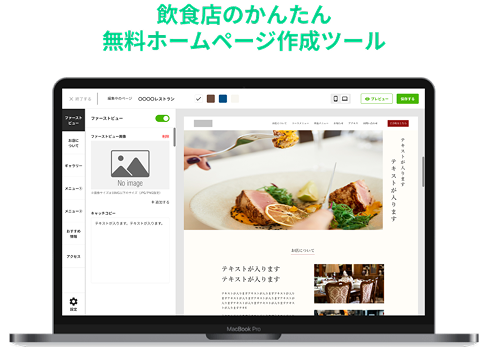 飲食店の
            オールインワン集客ツール