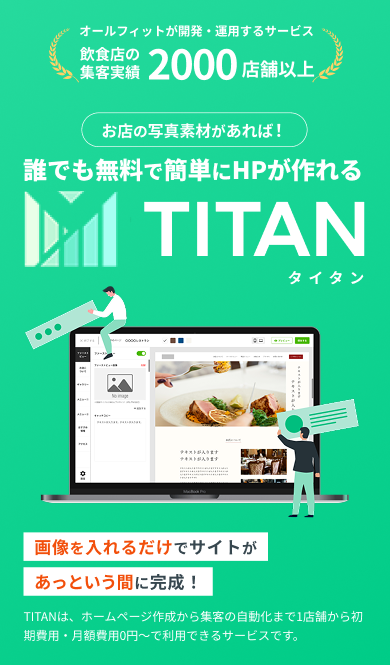 飲食店の集客実績2000店舗以上のオールフィットが開発・運用！