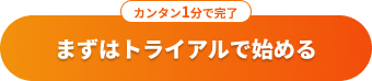 まずは無料でスタート