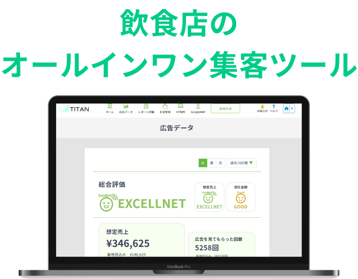 飲食店の
            オールインワン集客ツール