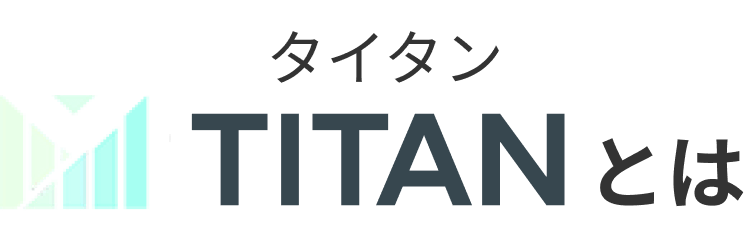 TITANとは