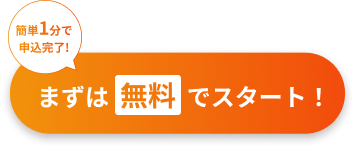 まずは無料でスタート